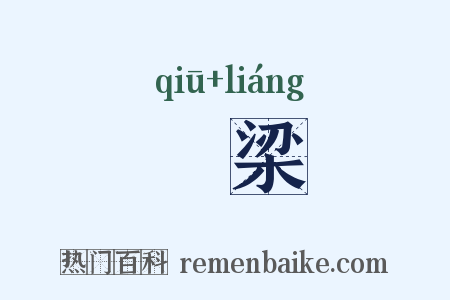 鹙梁是什么意思的图片